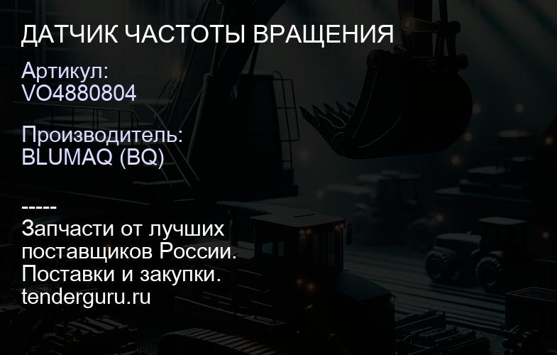 VO4880804 ДАТЧИК ЧАСТОТЫ ВРАЩЕНИЯ | купить запчасти