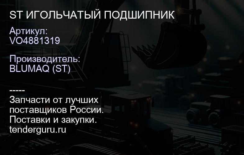 VO4881319 ST ИГОЛЬЧАТЫЙ ПОДШИПНИК | купить запчасти
