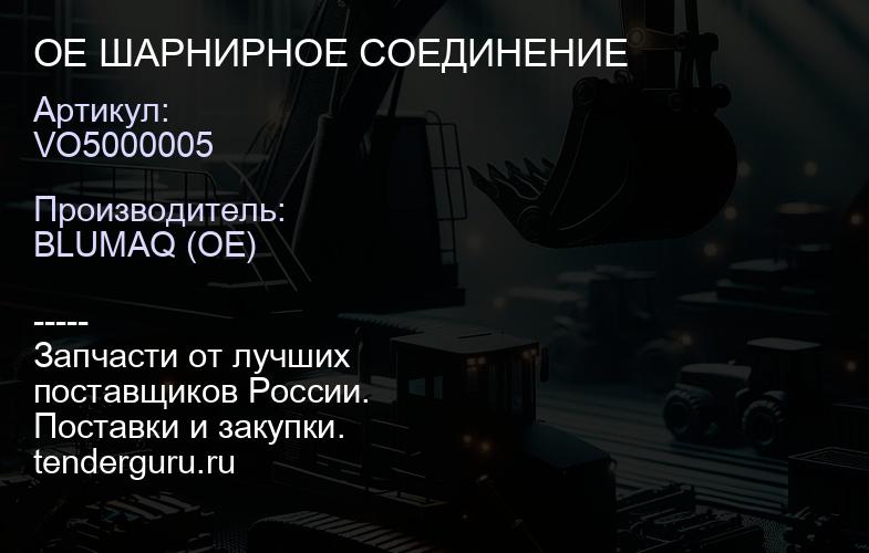 VO5000005 OE ШАРНИРНОЕ СОЕДИНЕНИЕ | купить запчасти