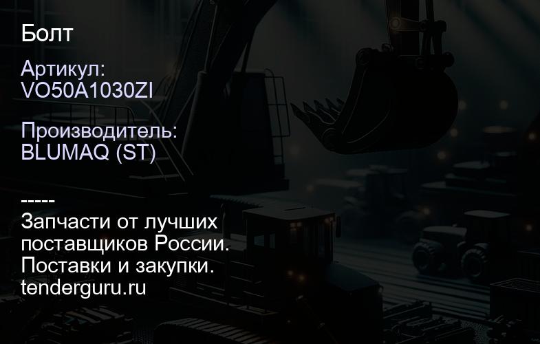 VO50A1030ZI Болт | купить запчасти