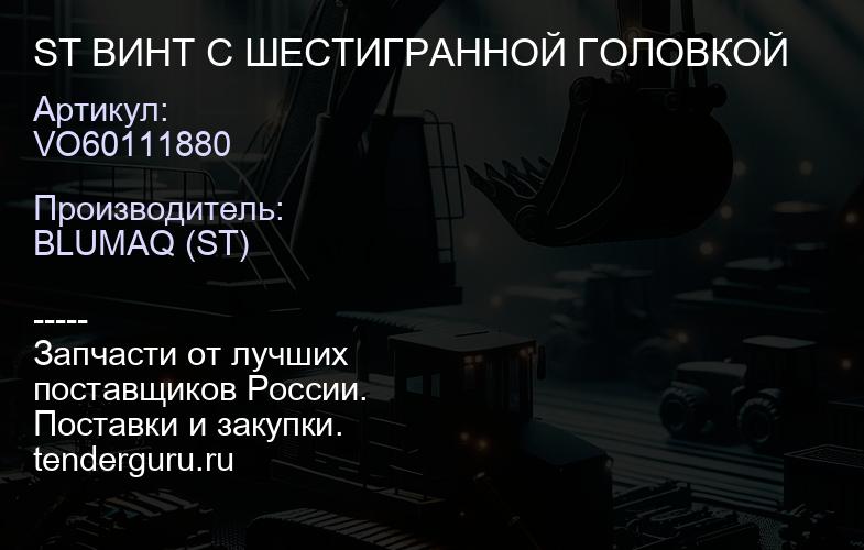 VO60111880 ST ВИНТ С ШЕСТИГРАННОЙ ГОЛОВКОЙ | купить запчасти