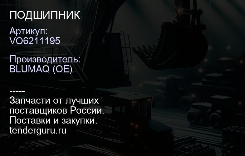 VO6211195 ПОДШИПНИК | купить запчасти