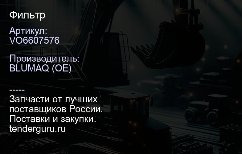 VO6607576 Фильтр | купить запчасти