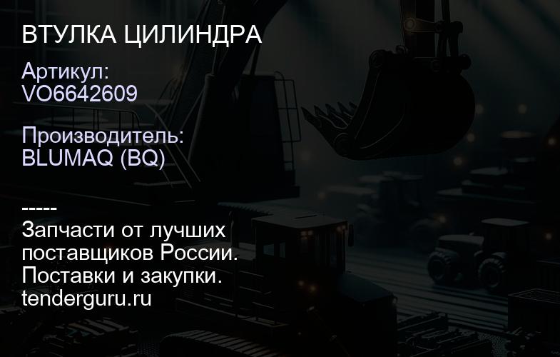 VO6642609 ВТУЛКА ЦИЛИНДРА | купить запчасти