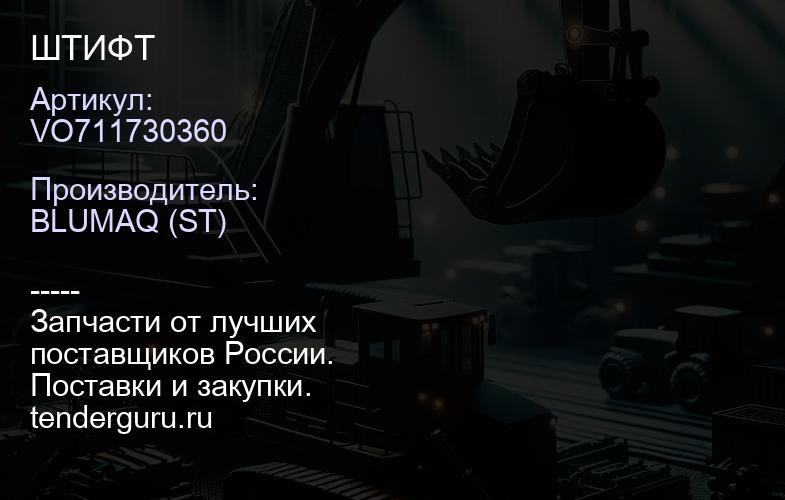 VO711730360 ШТИФТ | купить запчасти