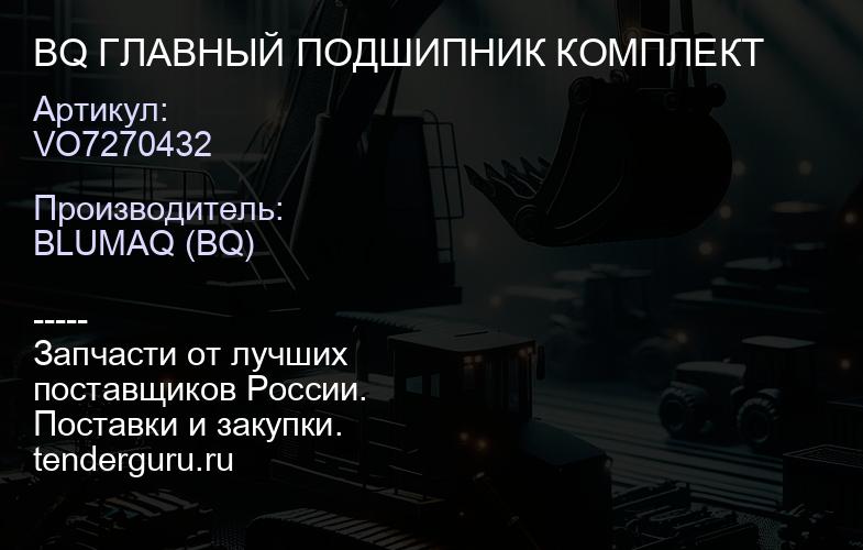 VO7270432 BQ ГЛАВНЫЙ ПОДШИПНИК КОМПЛЕКТ | купить запчасти