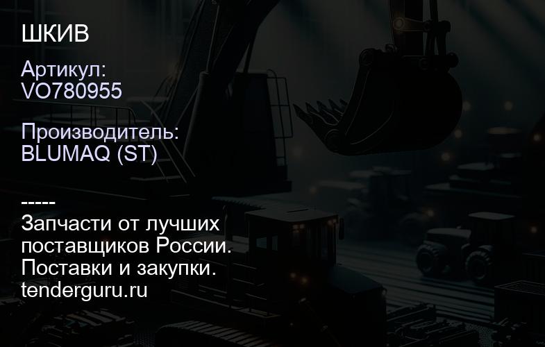 VO780955 ШКИВ | купить запчасти