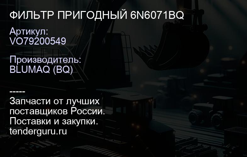 VO79200549 ФИЛЬТР ПРИГОДНЫЙ 6N6071BQ | купить запчасти