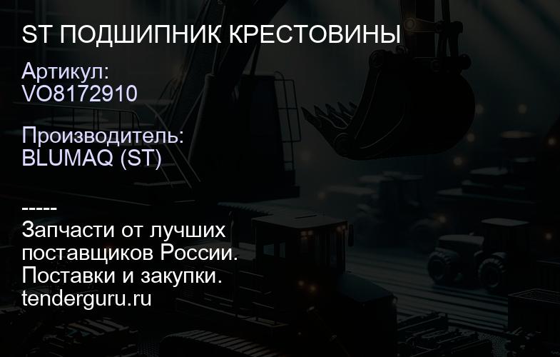 VO8172910 ST ПОДШИПНИК КРЕСТОВИНЫ | купить запчасти