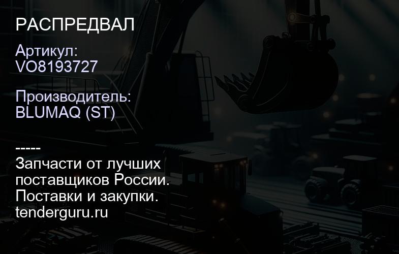 VO8193727 РАСПРЕДВАЛ | купить запчасти