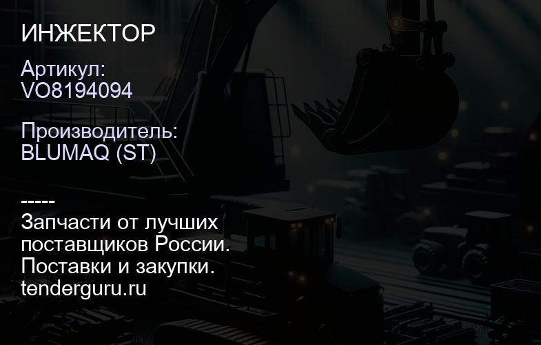 VO8194094 ИНЖЕКТОР | купить запчасти