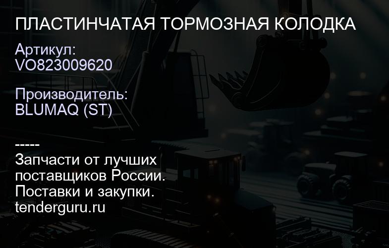 VO823009620 ПЛАСТИНЧАТАЯ ТОРМОЗНАЯ КОЛОДКА | купить запчасти