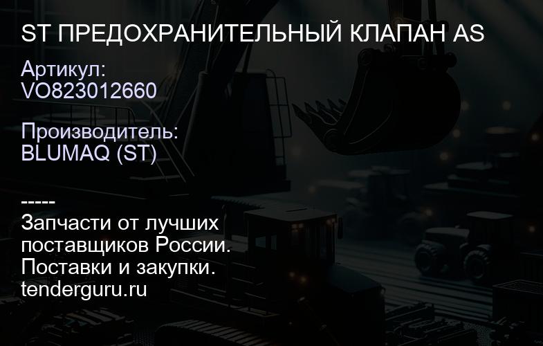 VO823012660 ST ПРЕДОХРАНИТЕЛЬНЫЙ КЛАПАН AS | купить запчасти