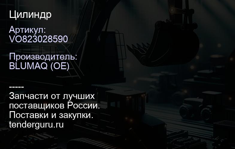 VO823028590 Цилиндр | купить запчасти