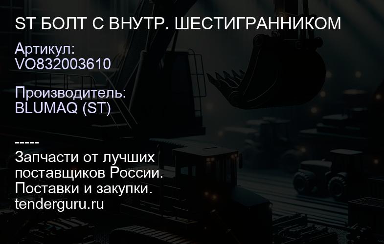 VO832003610 ST БОЛТ С ВНУТР. ШЕСТИГРАННИКОМ | купить запчасти
