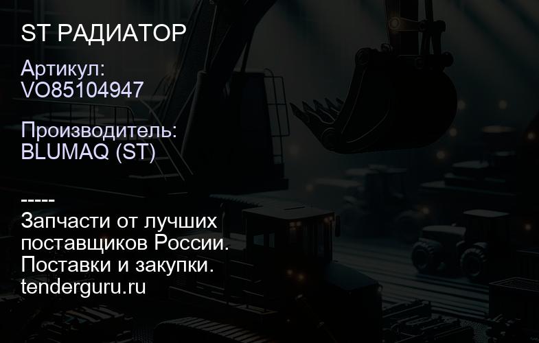 VO85104947 ST РАДИАТОР | купить запчасти