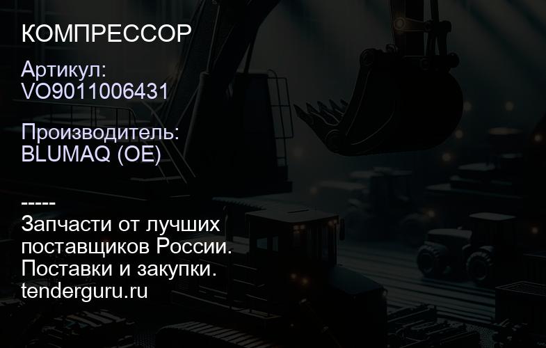 VO9011006431 КОМПРЕССОР | купить запчасти