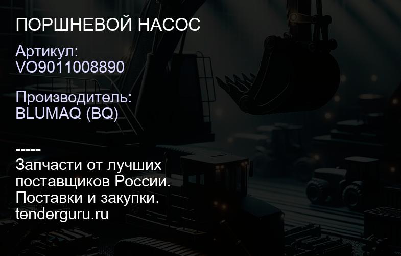 VO9011008890 ПОРШНЕВОЙ НАСОС | купить запчасти