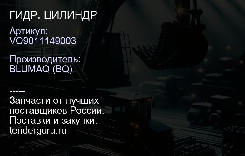 VO9011149003 ГИДР. ЦИЛИНДР | купить запчасти