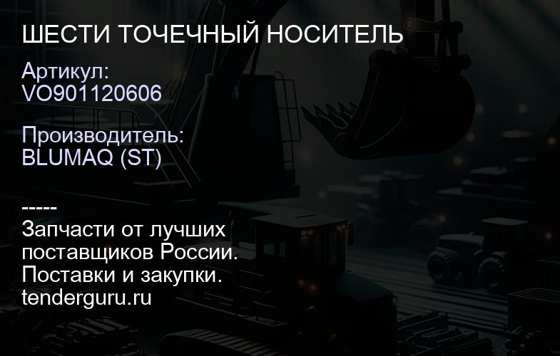 VO901120606 ШЕСТИ ТОЧЕЧНЫЙ НОСИТЕЛЬ | купить запчасти