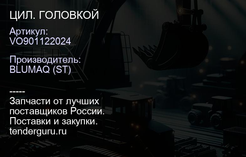 VO901122024 ЦИЛ. ГОЛОВКОЙ | купить запчасти