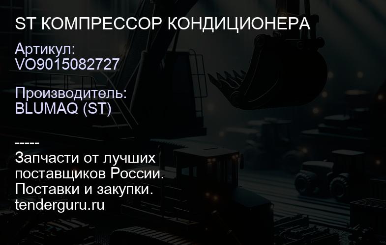 VO9015082727 ST КОМПРЕССОР КОНДИЦИОНЕРА | купить запчасти
