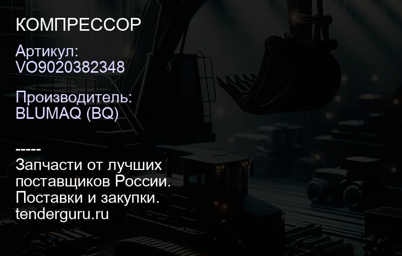 VO9020382348 КОМПРЕССОР | купить запчасти