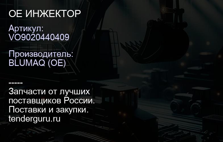 VO9020440409 OE ИНЖЕКТОР | купить запчасти