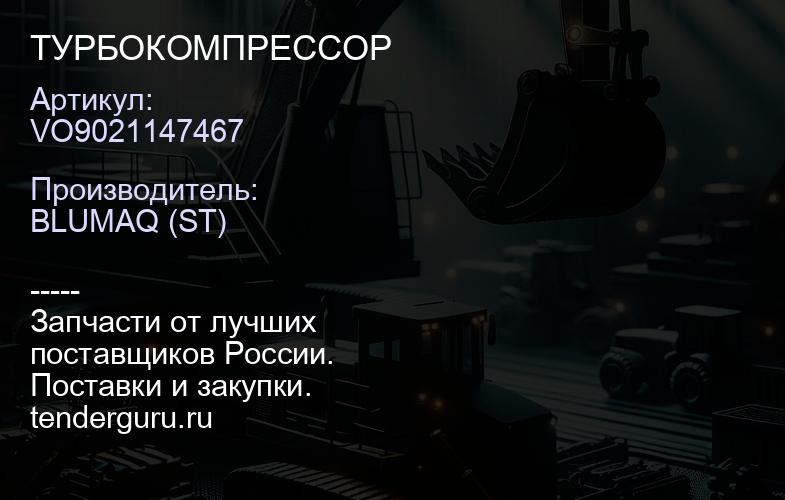 VO9021147467 ТУРБОКОМПРЕССОР | купить запчасти