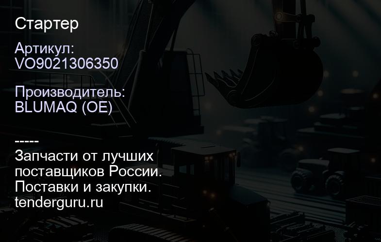 VO9021306350 Стартер | купить запчасти