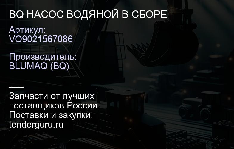 VO9021567086 BQ НАСОС ВОДЯНОЙ В СБОРЕ | купить запчасти