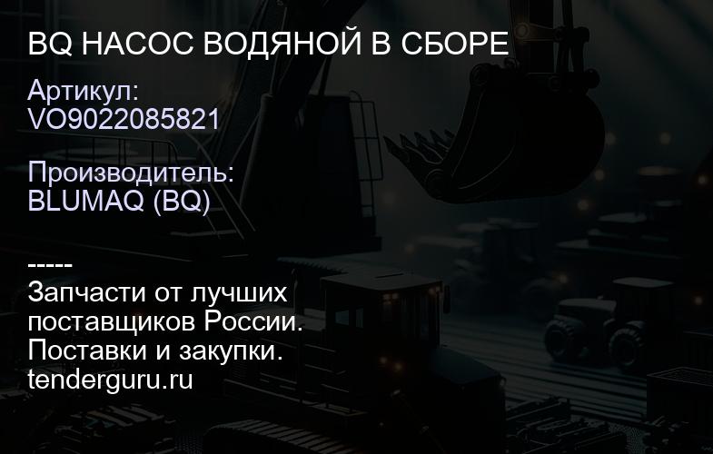 VO9022085821 BQ НАСОС ВОДЯНОЙ В СБОРЕ | купить запчасти