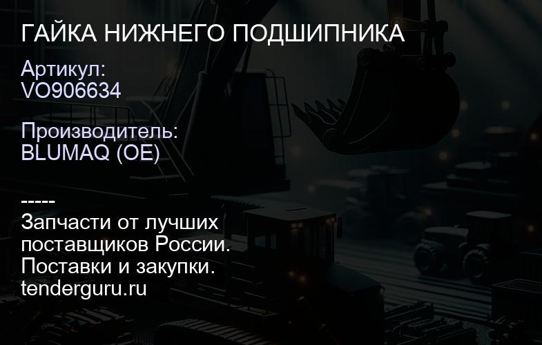 VO906634 ГАЙКА НИЖНЕГО ПОДШИПНИКА | купить запчасти