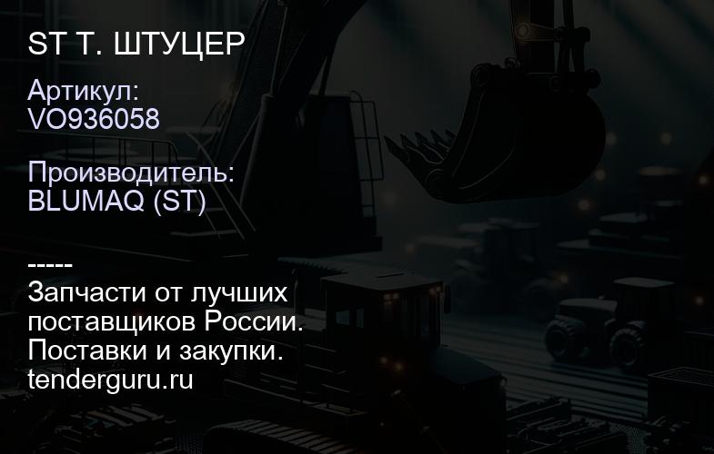 VO936058 ST Т. ШТУЦЕР | купить запчасти