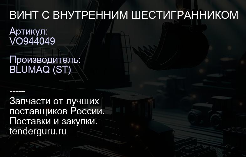 VO944049 ВИНТ С ВНУТРЕННИМ ШЕСТИГРАННИКОМ | купить запчасти
