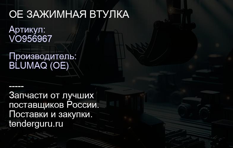 VO956967 OE ЗАЖИМНАЯ ВТУЛКА | купить запчасти
