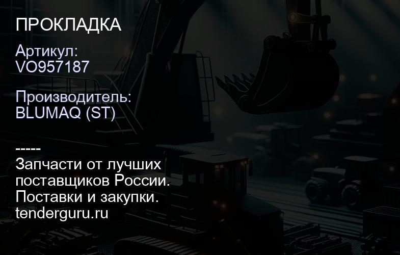 VO957187 ПРОКЛАДКА | купить запчасти