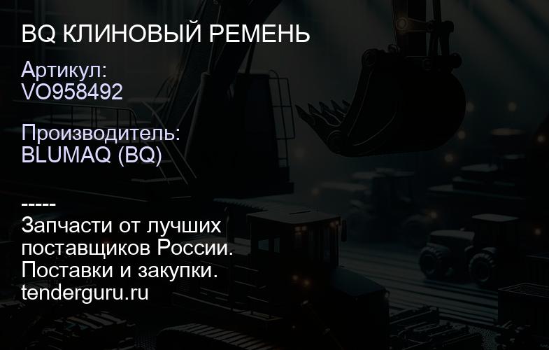 VO958492 BQ КЛИНОВЫЙ РЕМЕНЬ | купить запчасти