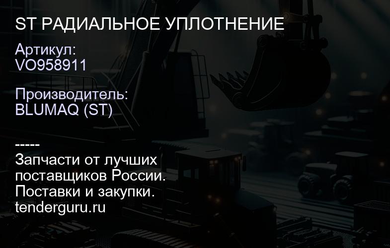 VO958911 ST РАДИАЛЬНОЕ УПЛОТНЕНИЕ | купить запчасти