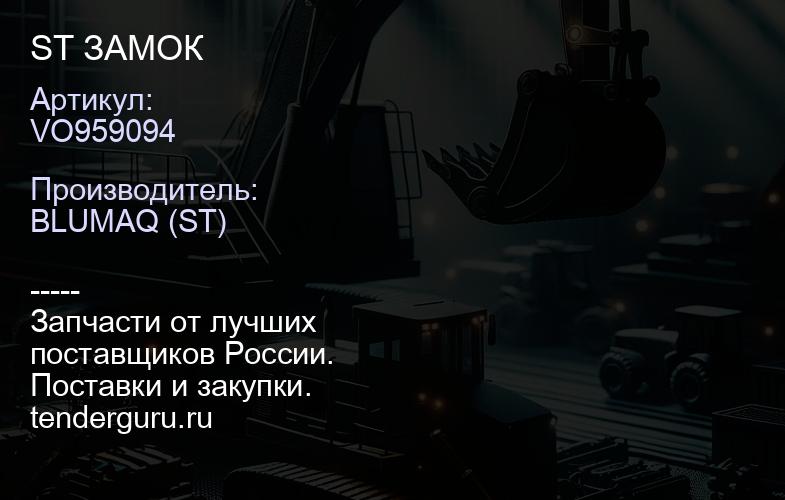 VO959094 ST ЗАМОК | купить запчасти