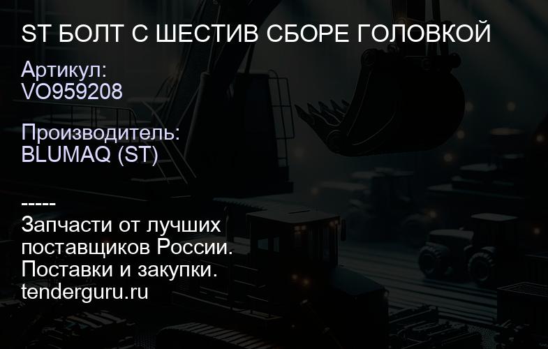 VO959208 ST БОЛТ С ШЕСТИВ СБОРЕ ГОЛОВКОЙ | купить запчасти