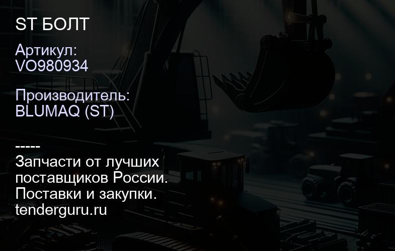 VO980934 ST БОЛТ | купить запчасти