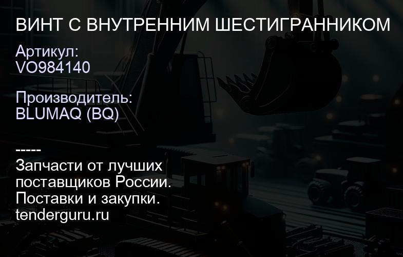 VO984140 ВИНТ С ВНУТРЕННИМ ШЕСТИГРАННИКОМ | купить запчасти