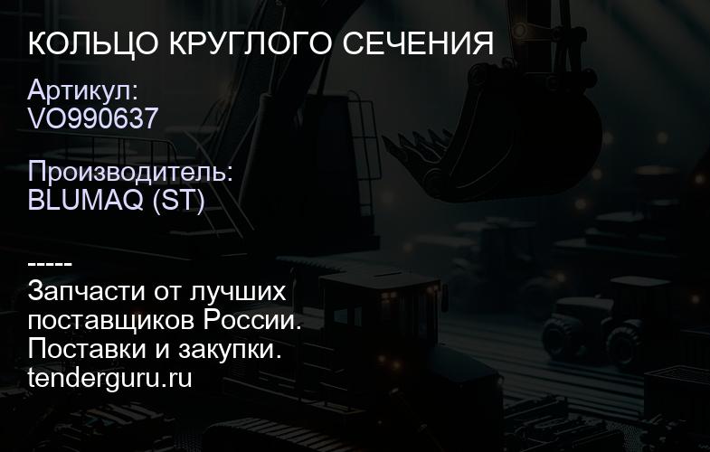 VO990637 КОЛЬЦО КРУГЛОГО СЕЧЕНИЯ | купить запчасти