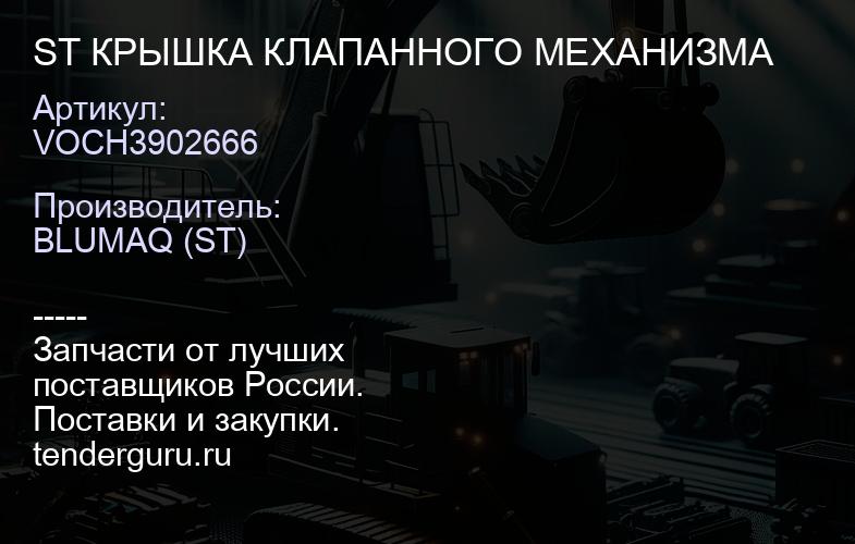 VOCH3902666 ST КРЫШКА КЛАПАННОГО МЕХАНИЗМА | купить запчасти