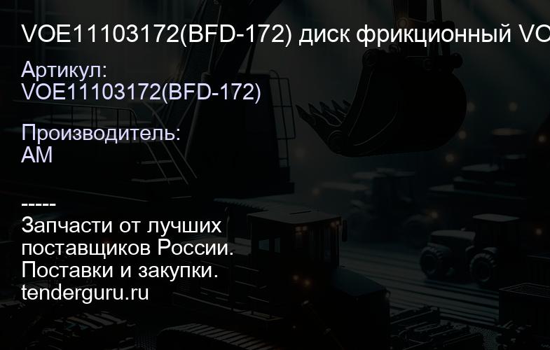 VOE11103172(BFD-172) диск фрикционный VOE 11102319, 11102271 | купить запчасти
