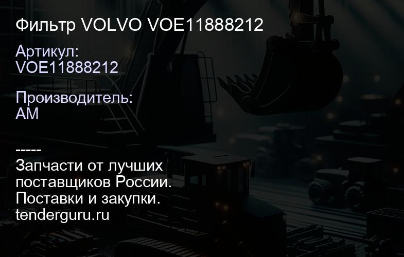 Фильтр VOLVO VOE11888212 | купить запчасти