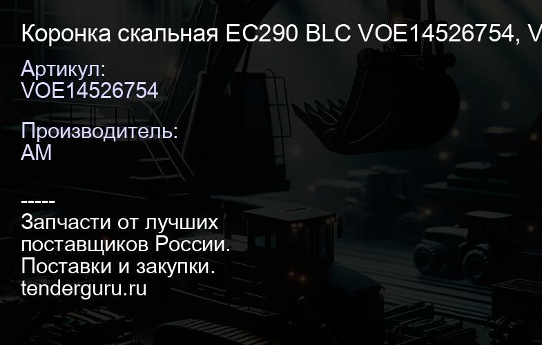 VOE14526754 Коронка скальная EC290 BLC VOE14526754, VT40RE | купить запчасти
