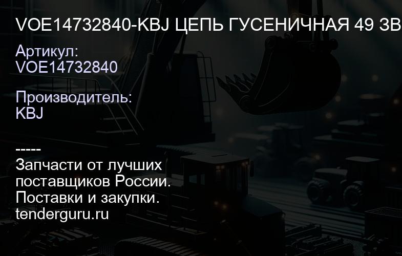 VOE14732840-KBJ ЦЕПЬ ГУСЕНИЧНАЯ 49 ЗВ | купить запчасти