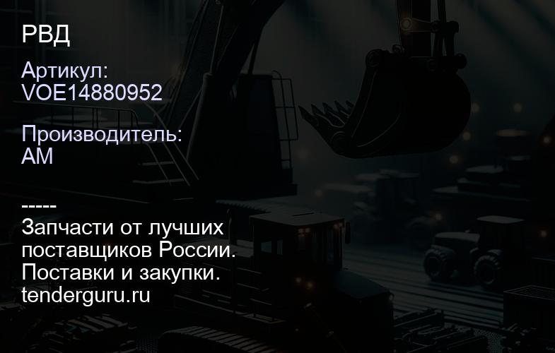 VOE14880952 РВД | купить запчасти